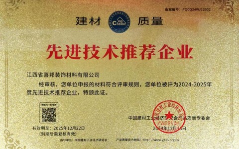 清徐喜邦地坪公司荣获《建材质量-先进技术推荐企业》称号