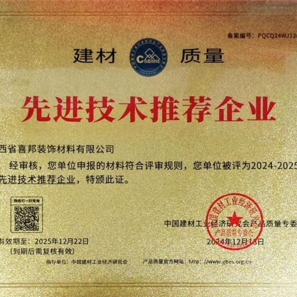 清徐喜邦地坪公司荣获《建材质量-先进技术推荐企业》称号