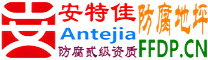 耐固®清徐防腐地坪